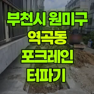 경기 부천시 미니017 포크레인(굴착기) 터파기  일대 후기