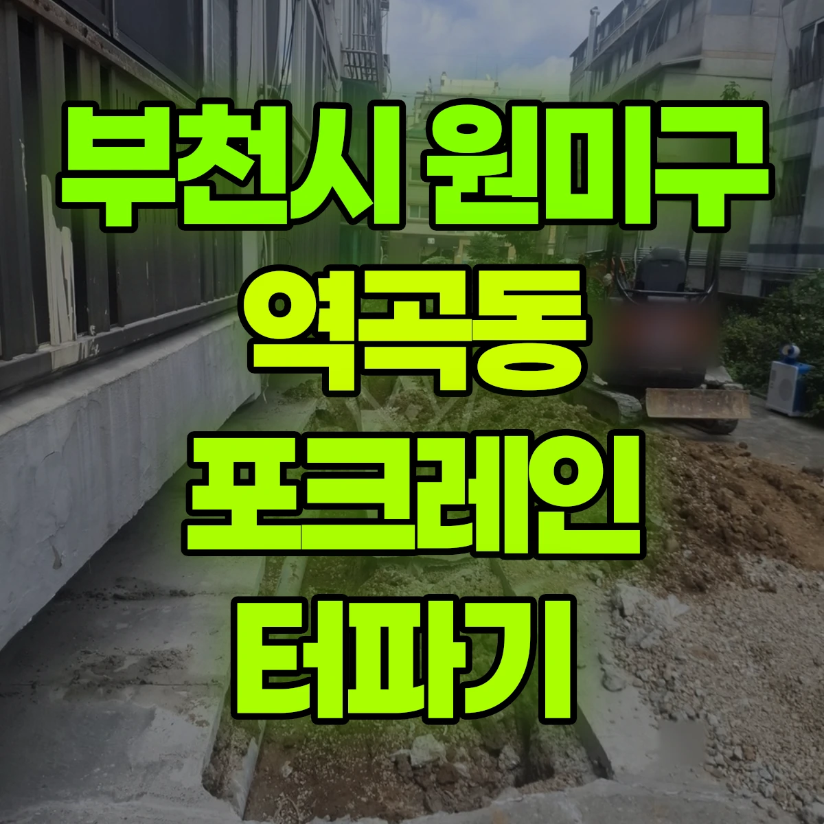 부천시 원미구 역곡동 포크레인 터파기 비용