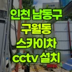 인천 남동구 구월동 스카이차 CCTV 설치 현장 사진