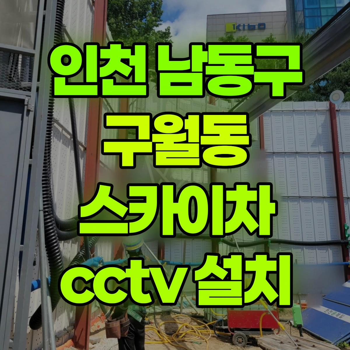 인천 남동구 구월동 스카이차 cctv 설치 비용