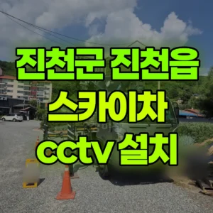 충북 진천군 스카이차 cctv 설치 1시간 후기