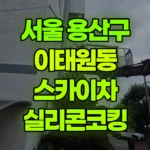 서울 용산구 이태원동 스카이차 실리콘코킹 현장 사진