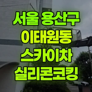 서울 용산구 스카이차 실리콘코킹 1시간 비용