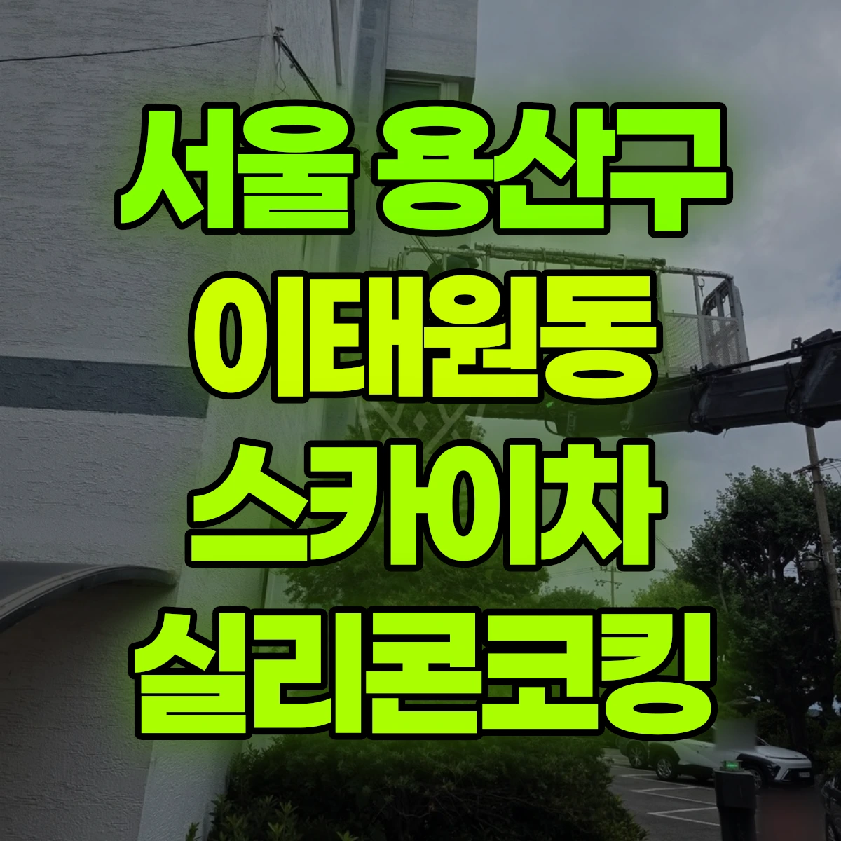 서울 용산구 이태원동 스카이차 실리콘코킹 비용
