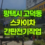 경기 평택시 고덕동 스카이차 간판전기작업 현장 사진