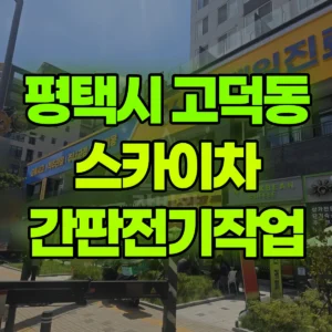 경기 평택시 스카이차 간판전기작업 1시간 후기