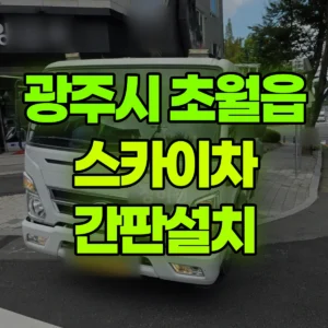 경기 광주시 스카이차 간판설치 2시간 후기