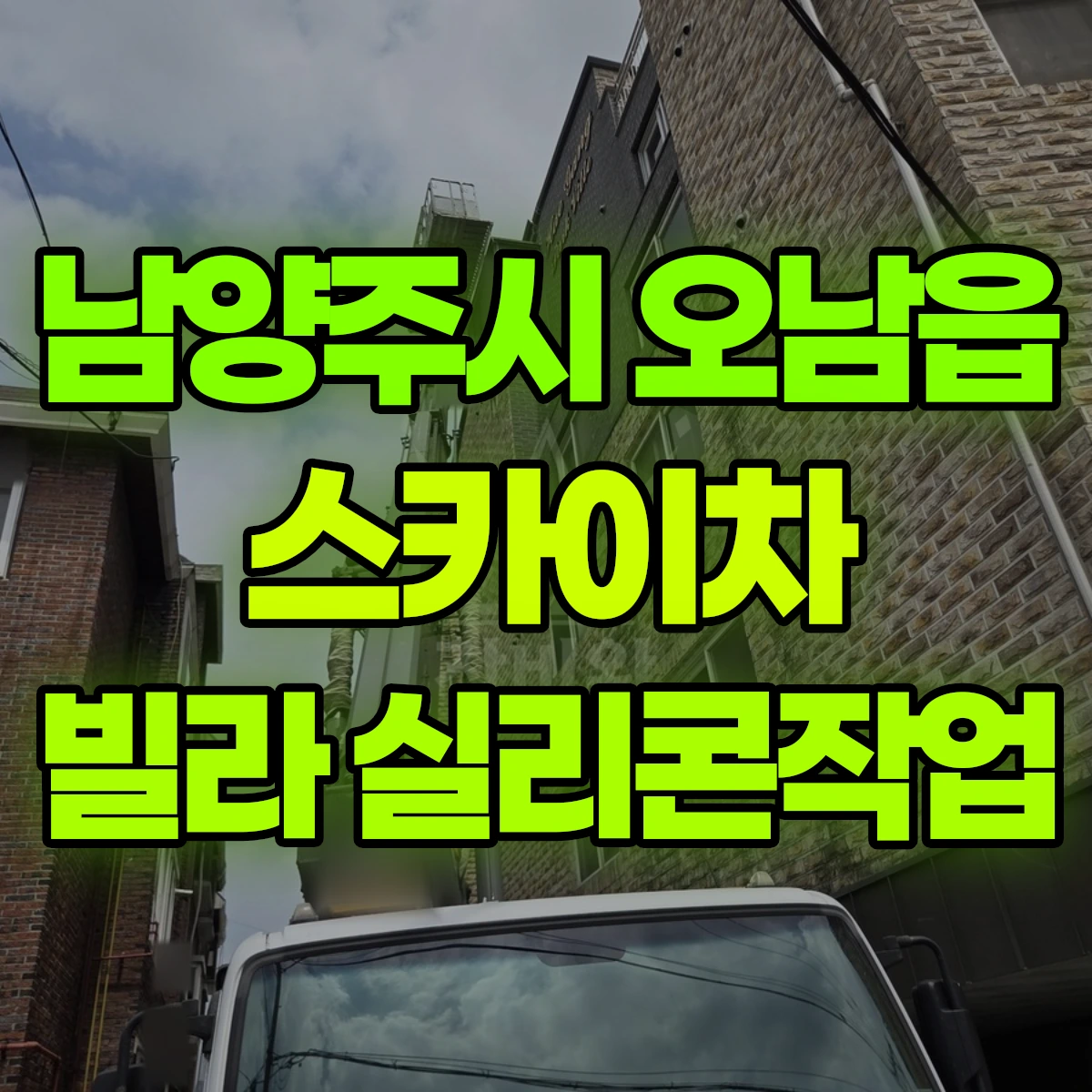남양주시 오남읍 스카이차 빌라 실리콘작업 비용