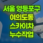 서울 영등포구 여의도동 스카이차 누수작업 현장 사진