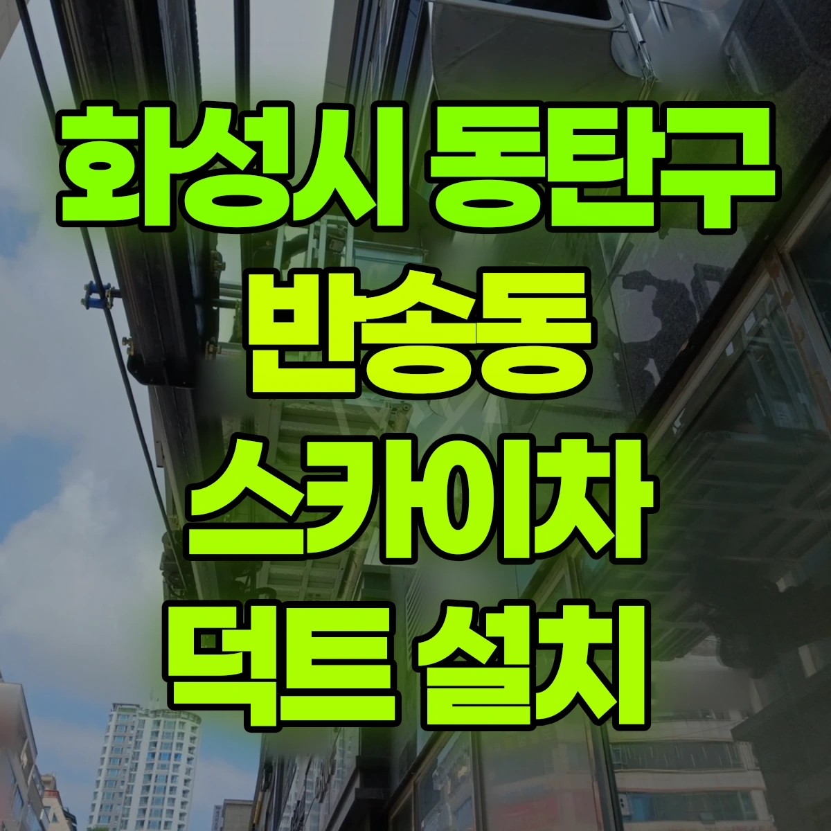 화성시 동탄구 반송동 스카이차 덕트 설치 비용