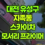 대전 유성구 지족동 스카이차 2층 모서리 프라이머 및 미장 현장 사진