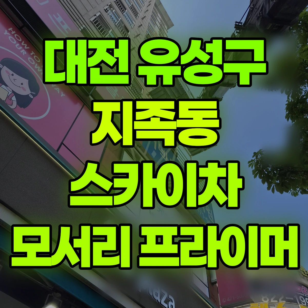 대전 유성구 지족동 스카이차 모서리 프라이머 비용