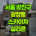 서울 광진구 광장동 스카이차 실리콘 현장 사진