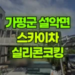경기 가평군 설악면 스카이차 실리콘코킹 / 렉산설치 현장 사진