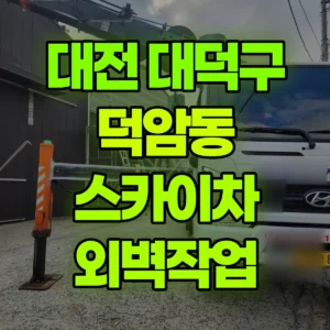 대전 대덕구 스카이차 외벽작업 반나절 비용