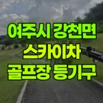 경기 여주시 강천면 스카이차 골프장 등기구 현장 사진