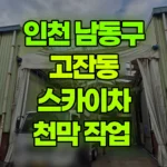 인천 남동구 고잔동 스카이차 천막 작업 현장 사진