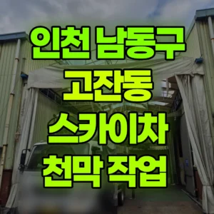 인천 남동구 스카이차 천막 작업  반나절 후기