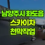 경기 남양주시 화도읍 스카이차 천막작업 현장 사진