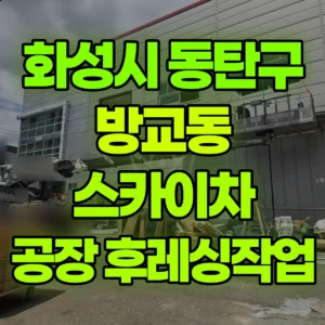경기 화성시 스카이차 공장2층 후레싱작업 일대 비용