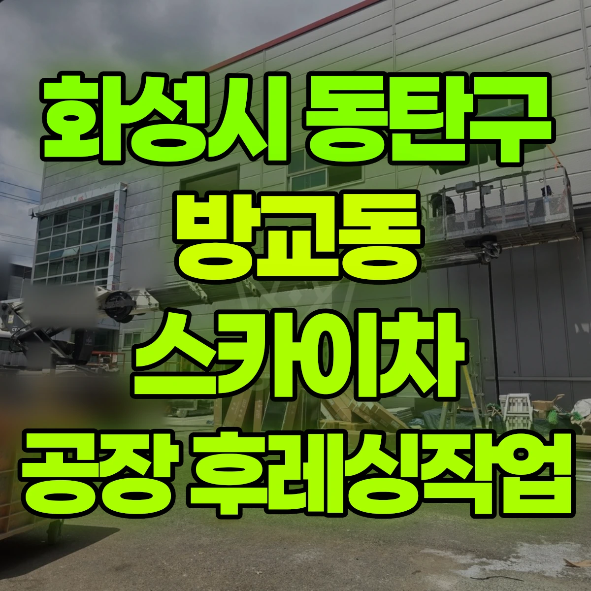 화성시 동탄구 방교동 스카이차 공장 후레싱작업 비용