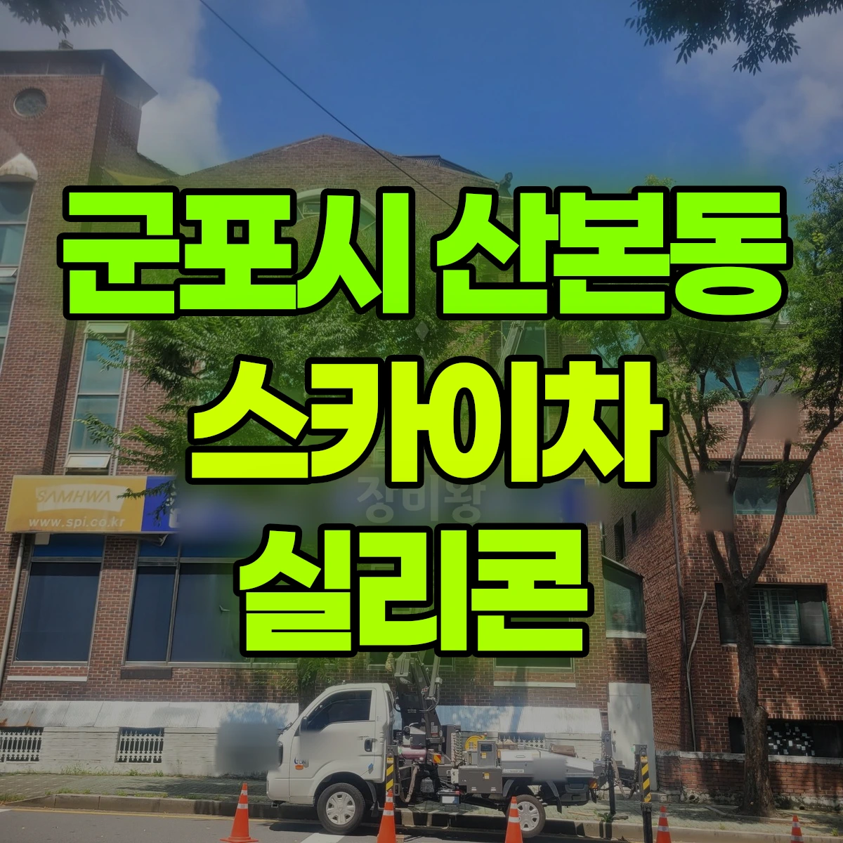 군포시 산본동 스카이차 실리콘 비용