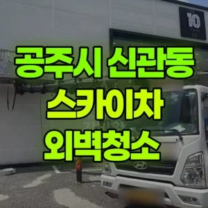 충남 공주시 스카이차 외벽청소  일대 후기