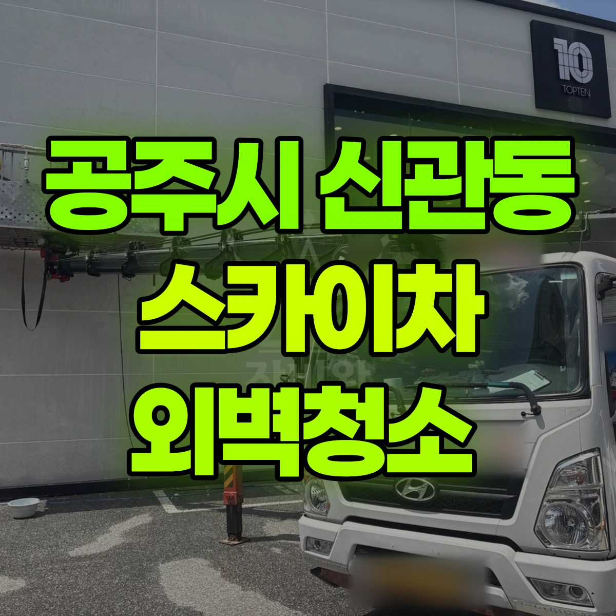공주시 신관동 스카이차 외벽청소 비용