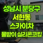 경기 성남시 분당구 서현동 스카이차 물받이수리/실리콘코킹 현장 사진