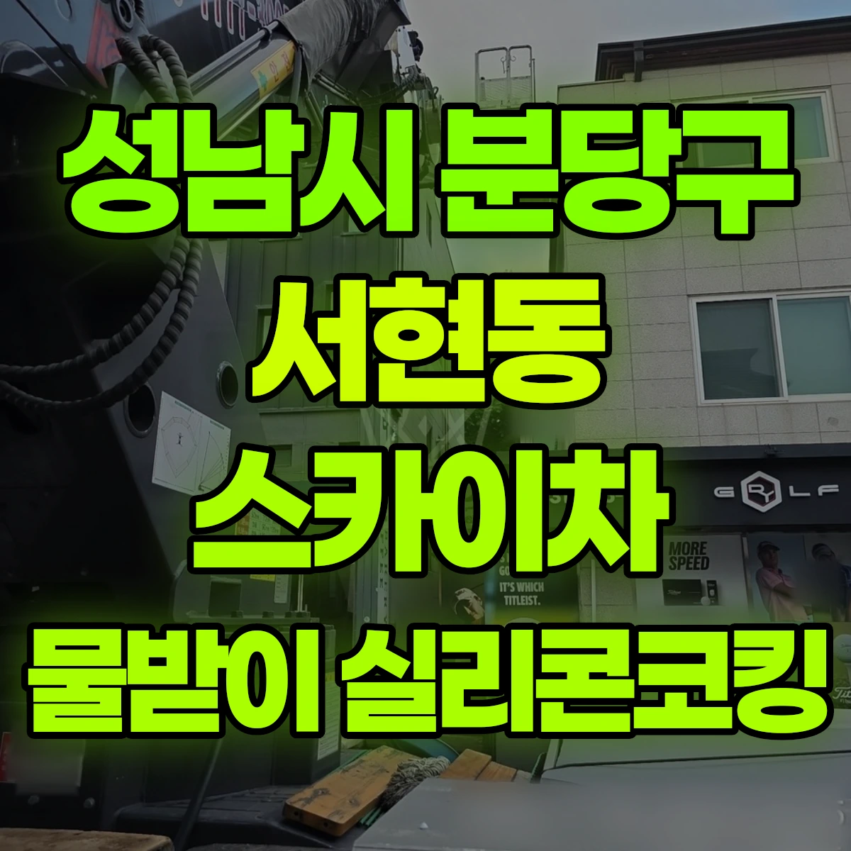 성남시 분당구 서현동 스카이차 물받이 실리콘코킹 비용