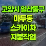 경기 고양시 일산동구 마두동 스카이차 지붕작업 현장 사진