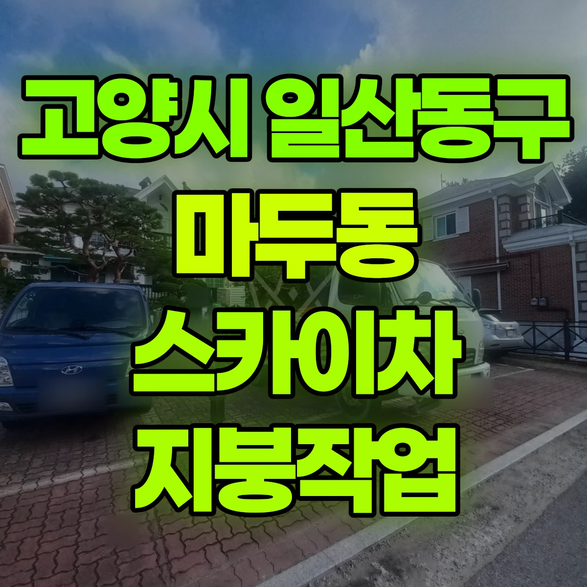 고양시 일산동구 마두동 스카이차 지붕작업 비용