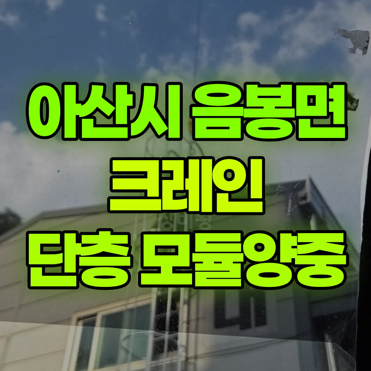 아산시 음봉면 크레인 단층 모듈양중 비용