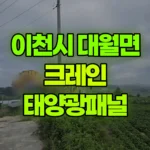 경기 이천시 대월면 크레인 태양광패널 현장 사진