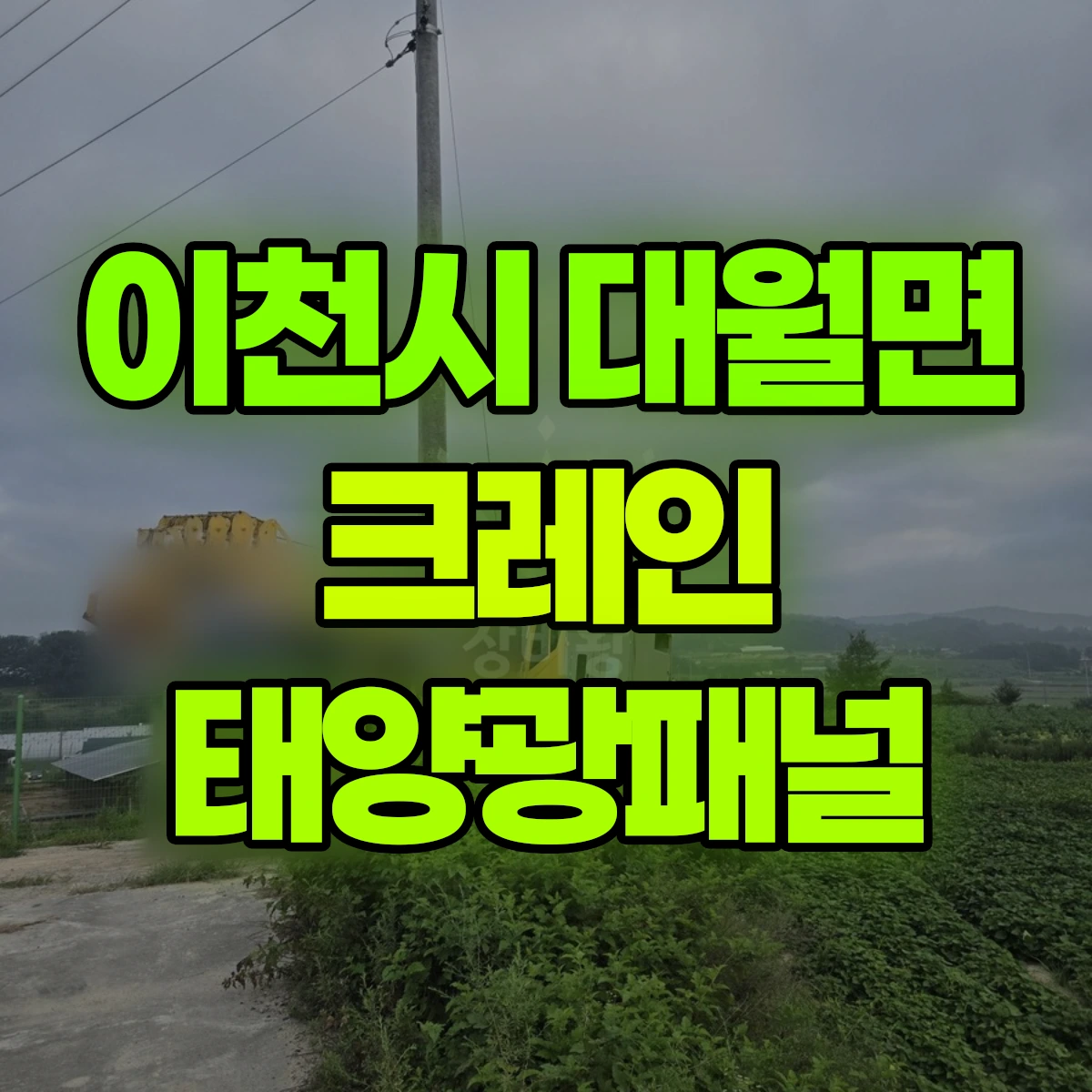 이천시 대월면 크레인 태양광패널 비용
