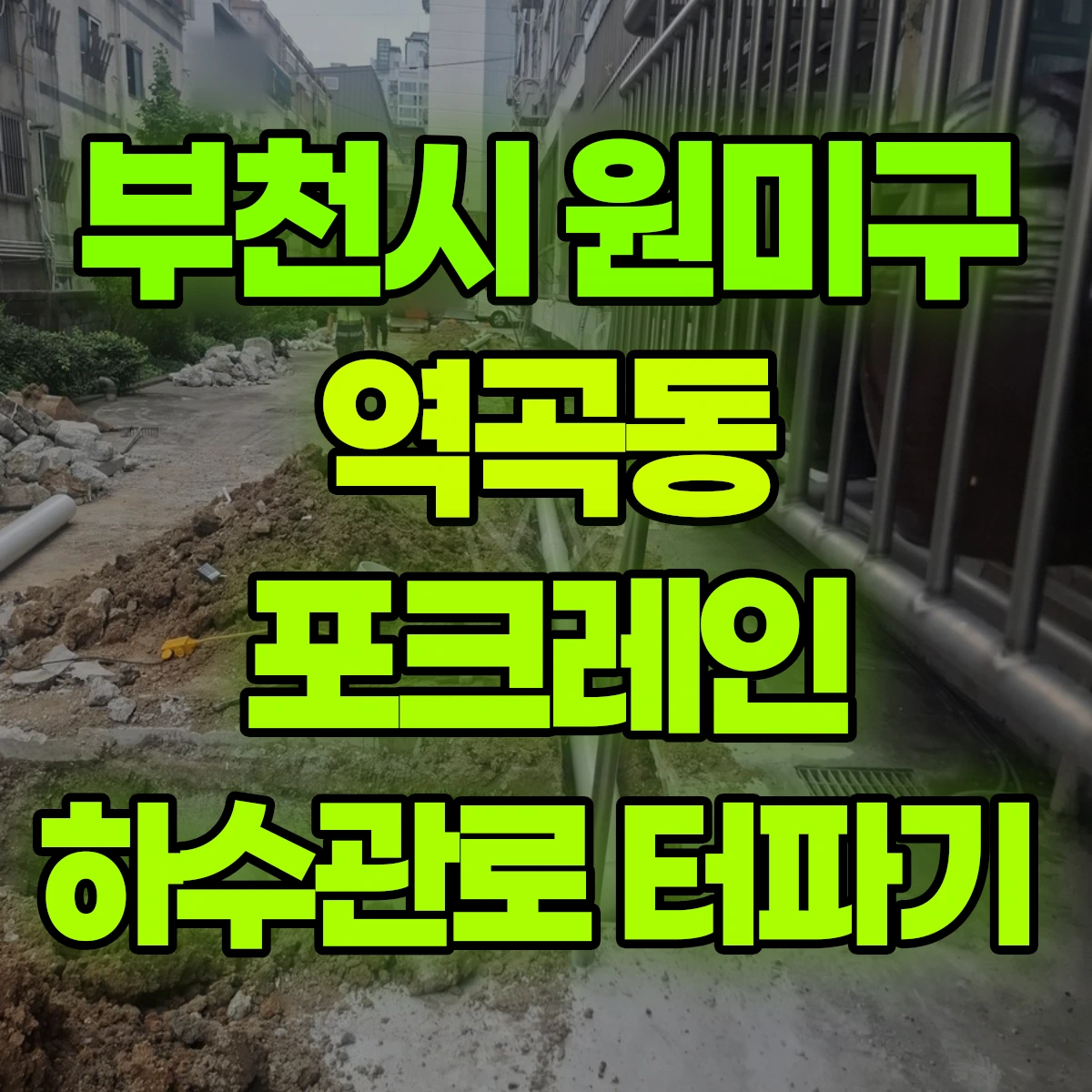 부천시 원미구 역곡동 포크레인 하수관로 터파기 비용