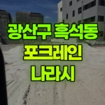 광주 광산구 흑석동 포크레인 나라시 현장 사진
