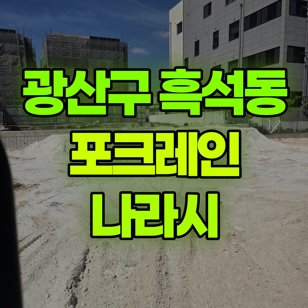 광산구 흑석동 포크레인 나라시 비용