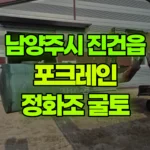 경기 남양주시 진건읍 포크레인 정화조매설 높이 2900 * 폭1700 // 공장 내부 배관매설 자리 굴토 현장 사진