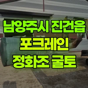 경기 남양주시 미니035 포크레인(굴착기) 정화조매설 높이 2900* 폭1700 // 공장 내부 배관매설 자리 굴토 일대 후기