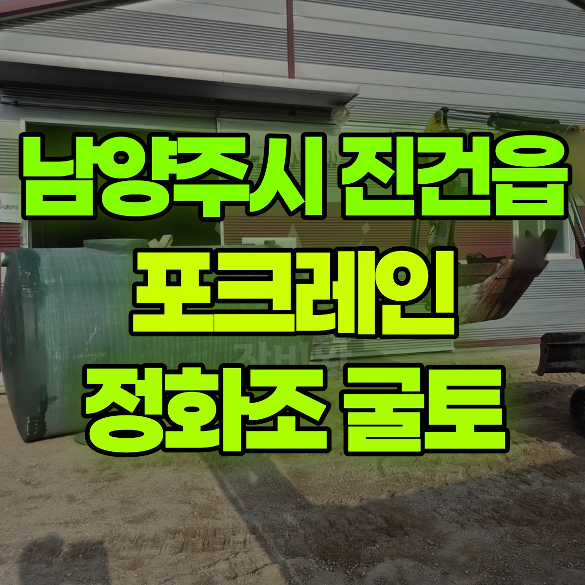 남양주시 진건읍 포크레인 정화조 굴토 비용