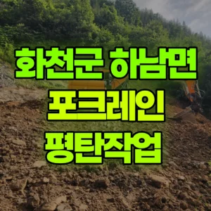 강원 화천군 06바퀴(W) 포크레인(굴착기) 평탄작업  2일 비용
