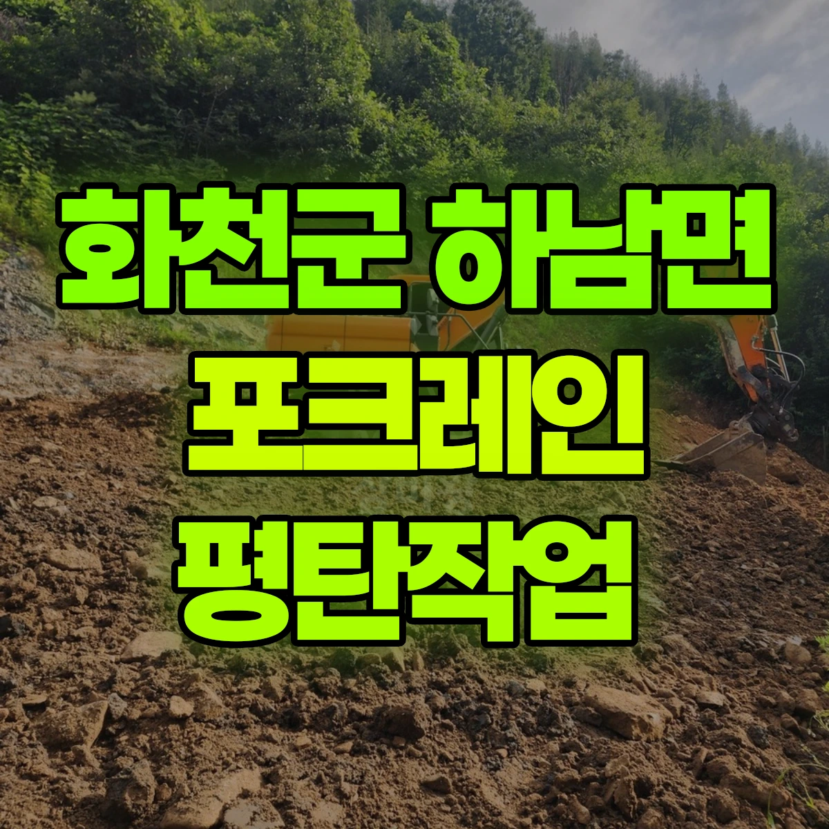 화천군 하남면 포크레인 평탄작업 비용