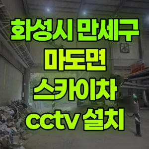 경기 화성시 스카이차 cctv 설치 1시간 후기