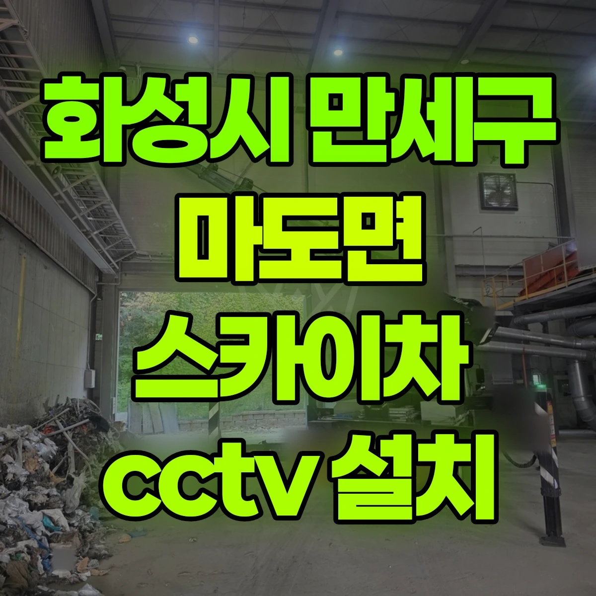 화성시 만세구 마도면 스카이차 cctv 설치 비용