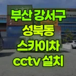 부산 강서구 성북동 스카이차 CCTV 설치 현장 사진