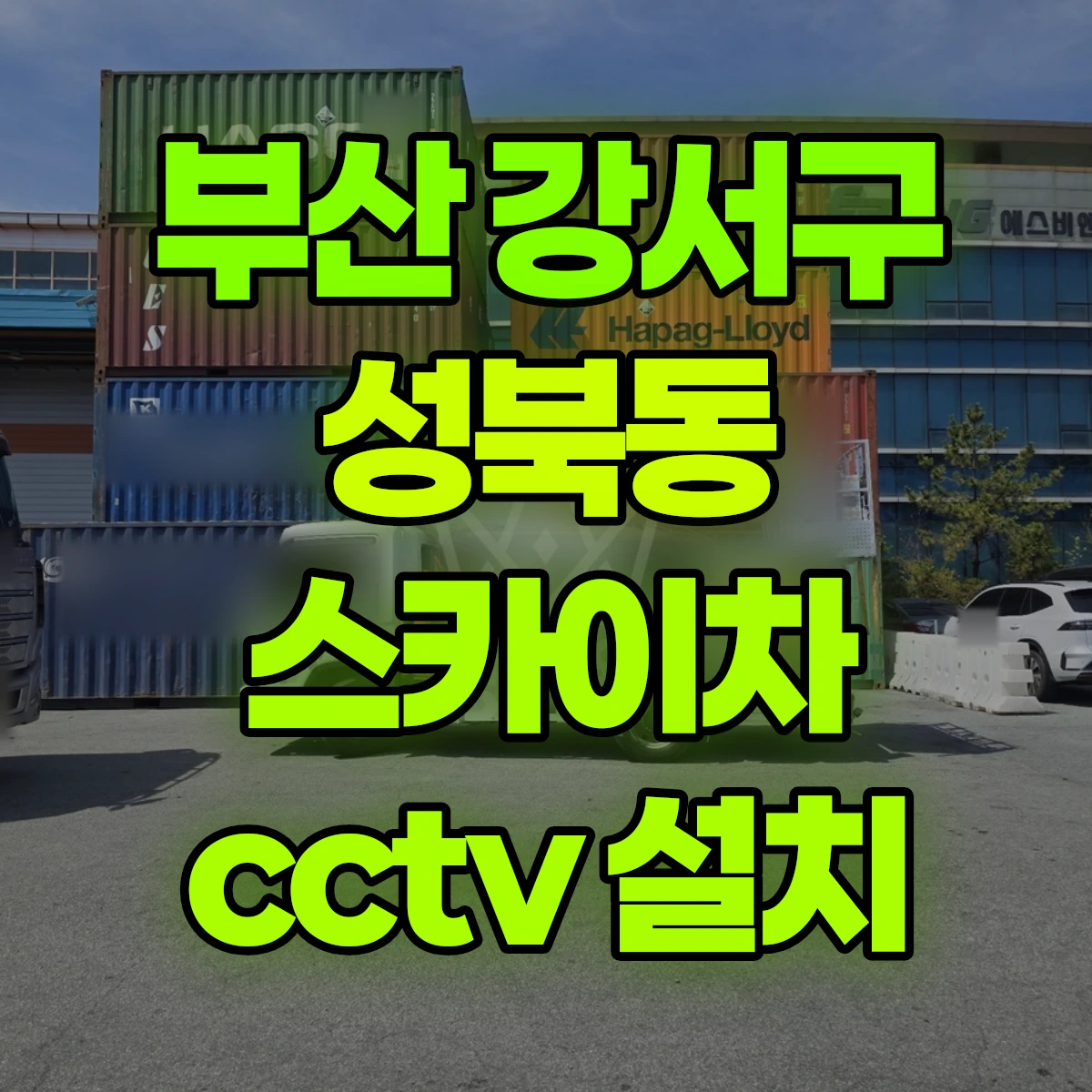 부산 강서구 성북동 스카이차 cctv 설치 비용