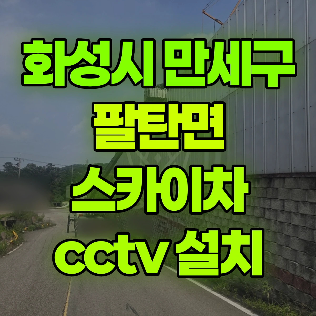 화성시 만세구 팔탄면 스카이차 cctv 설치 비용