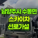 경기 남양주시 수동면 스카이차 선로가설 현장 사진