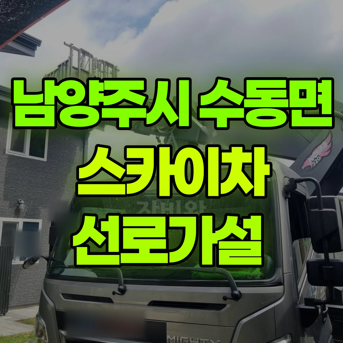 남양주시 수동면 스카이차 선로가설 비용